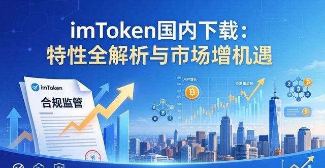 imToken国内下载：特性全解析与市场机遇
