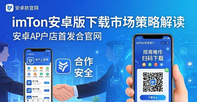imToken安卓版下载app重要市场运作与策略解读