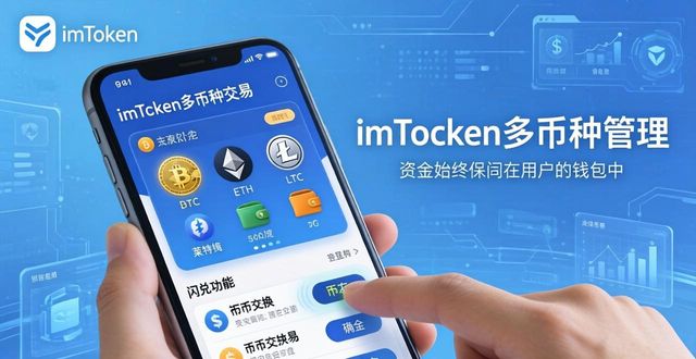 imToken官网APP的多币种支持与交易功能_官方币交易所_ioc币官网