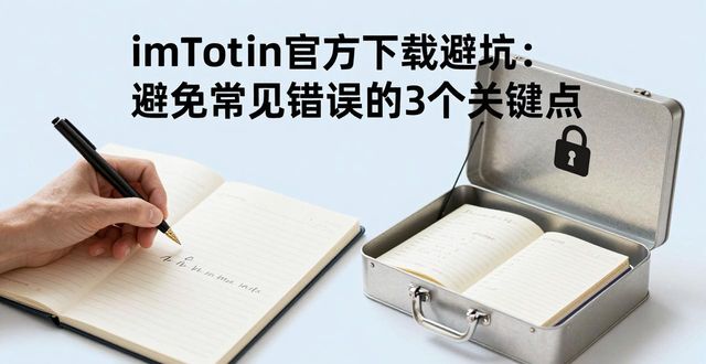 如何在imToken官方下载app中避免常见错误？_imtoken内测下载_imtoken下载流程