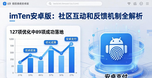 imToken安卓版：社区互动和反馈机制全解析