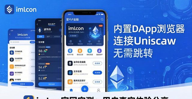 imToken官网实测：用户真实体验分享