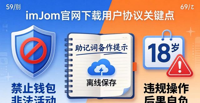 imtoken官网下载前必读：用户协议与使用条款关键点