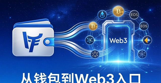imToken八年演进：从钱包到Web3入口
