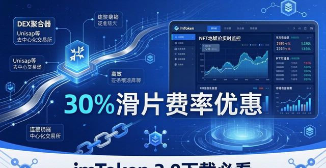 imToken 2.0下载必看：三大技术升级与市场关键点