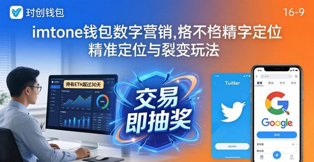 imToken钱包App在数字营销中的应用_数字钱包营销话术_数字钱包应用场景
