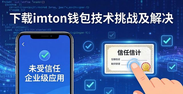 下载imToken钱包过程中的重大技术挑战_钱包btd最新版_钱包问题
