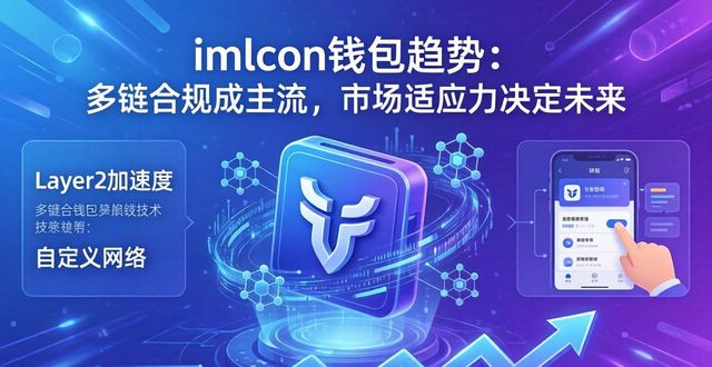 imToken钱包趋势：多链合规成主流，市场适应力决定未来