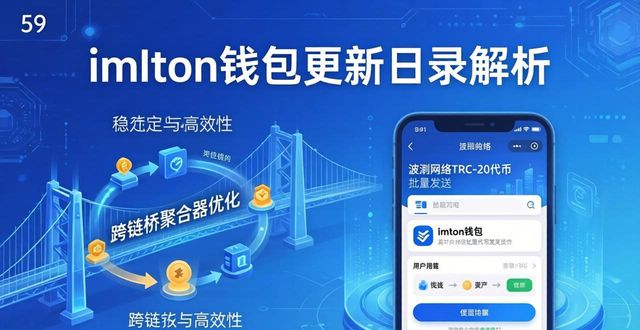 imToken钱包更新日志解析，新功能与改进全掌握