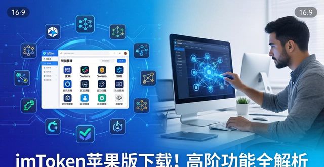 ios版下载v1_ios最新下载_imToken最新苹果下载高阶功能一览