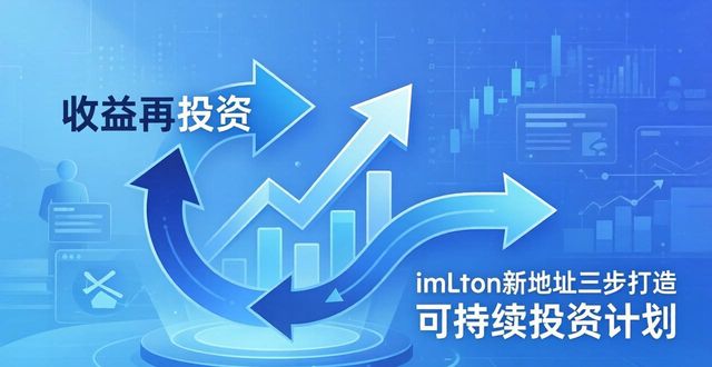 imToken新地址三步打造可持续投资计划