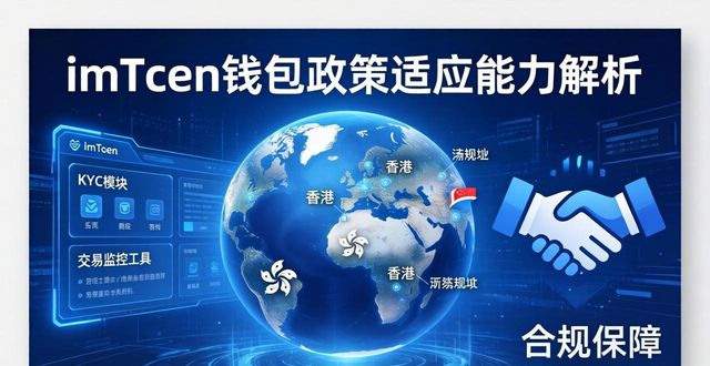 imToken钱包政策适应能力解析：合规性怎么样？