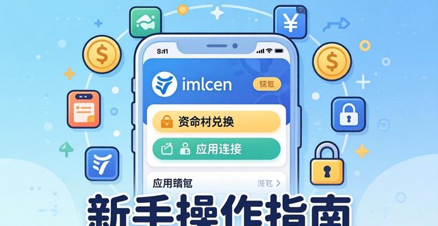 imToken钱包界面功能全解 | 新手操作指南