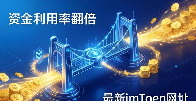 加强资金使用效率_如何通过最新imToken网址增强资金利用率？_扩大资金利用率