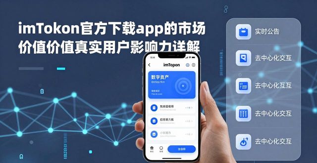 imToken官方下载app的市场价值与用户影响力_imToken官方下载app的市场价值与用户影响力_imToken官方下载app的市场价值与用户影响力