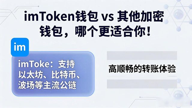 对比:imToken官网APP与其他加密钱包的优劣_imToken钱包的用户体验_imToken钱包的资产安全优势