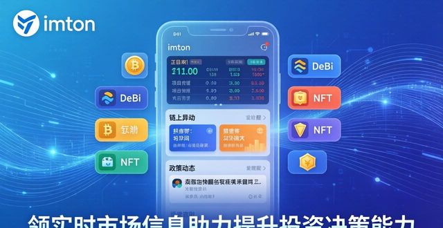 决策版视频_如何通过imToken官网正版下载获取实时市场信息，增强您的投资决策能力。_决策平台