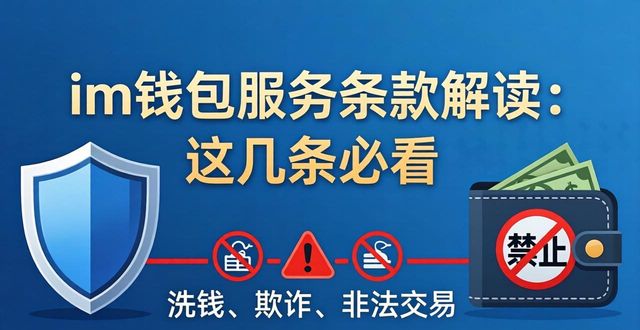 im官网下载qq_im钱包官网版的服务条款与用户协议解读_钱包官方