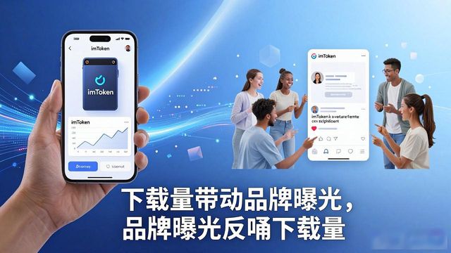 如何通过imToken国内下载提升市场位置与形象？_国内用户钱包安全体验优化_imToken下载量提升策略