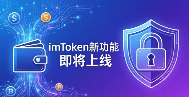 imToken新功能即将上线，你最期待哪个？