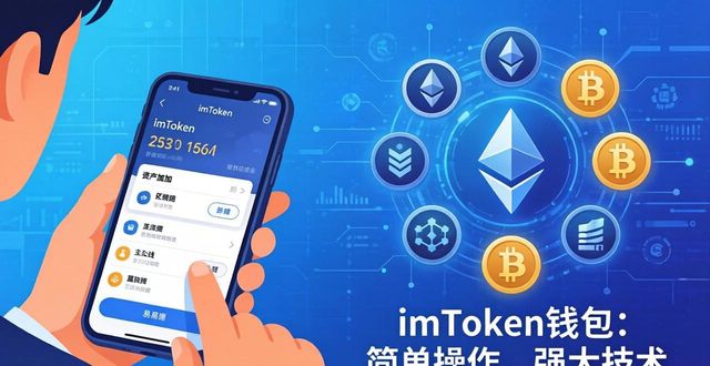 imToken钱包：简单操作，强大技术