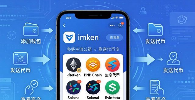 imToken钱包：手机里的加密资产管家，好用又便携