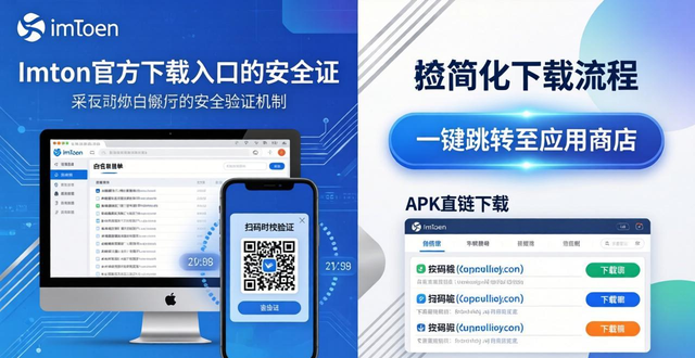 imToken下载入口在哪？官方渠道这样找更安全