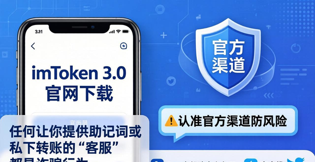 imToken 3.0官网下载 认准官方渠道防风险