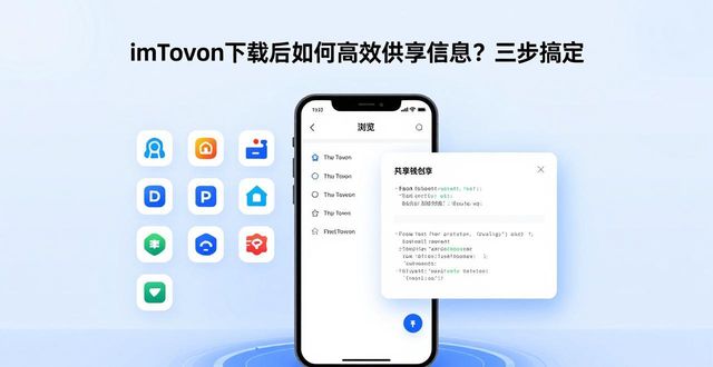 imToken下载后如何高效共享信息？三步搞定