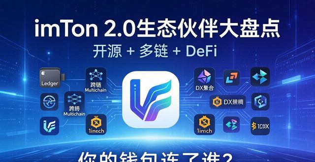 imToken 2.0生态伙伴大盘点，你的钱包连了谁？