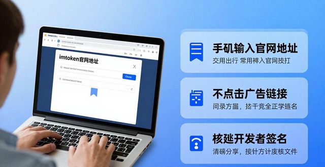 imToken官网地址安全吗？三大承诺与保障机制