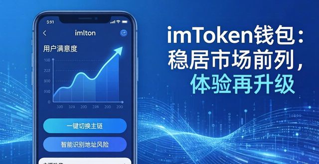 imToken钱包：稳居市场前列，体验再升级