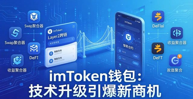 imToken钱包：技术升级引爆新商机