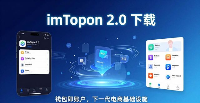 imToken 2.0 下载：开启电商支付新趋势，一键管理数字资产